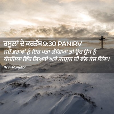Picture 02 - ਰਸੂਲਾਂ ਦੇ ਕਰਤੱਬ 9:30 PANIRV - ਜਦੋਂ ਭਰਾਵਾਂ ਨੂੰ ਇਹ - Bible Verse Picture