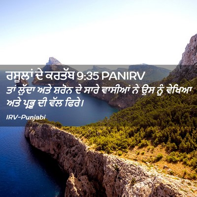 Picture 02 - ਰਸੂਲਾਂ ਦੇ ਕਰਤੱਬ 9:35 PANIRV - ਤਾਂ ਲੁੱਦਾ ਅਤੇ - Bible Verse Picture