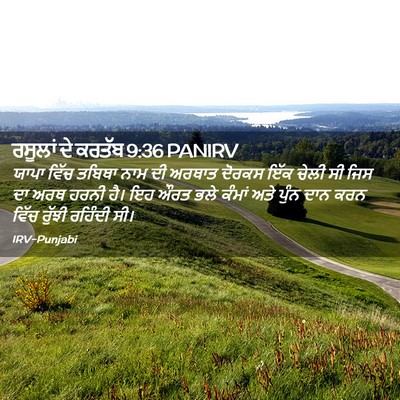 Picture 02 - ਰਸੂਲਾਂ ਦੇ ਕਰਤੱਬ 9:36 PANIRV - ਯਾਪਾ ਵਿੱਚ ਤਬਿਥਾ - Bible Verse Picture
