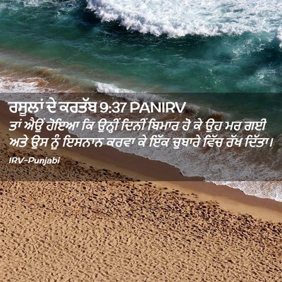 Picture 02 - ਰਸੂਲਾਂ ਦੇ ਕਰਤੱਬ 9:37 PANIRV - ਤਾਂ ਐਉਂ ਹੋਇਆ ਕਿ - Bible Verse Picture