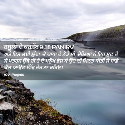 Picture 02 - ਰਸੂਲਾਂ ਦੇ ਕਰਤੱਬ 9:38 PANIRV - ਅਤੇ ਇਸ ਲਈ ਲੁੱਦਾ, ਜੋ - Bible Verse Picture