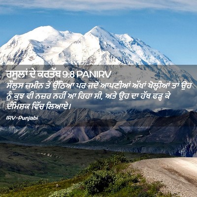 Picture 02 - ਰਸੂਲਾਂ ਦੇ ਕਰਤੱਬ 9:8 PANIRV - ਸੌਲੁਸ ਜ਼ਮੀਨ ਤੋਂ - Bible Verse Picture