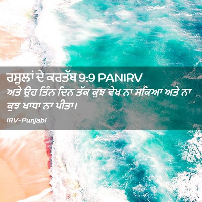 Picture 02 - ਰਸੂਲਾਂ ਦੇ ਕਰਤੱਬ 9:9 PANIRV - ਅਤੇ ਉਹ ਤਿੰਨ ਦਿਨ ਤੱਕ - Bible Verse Picture