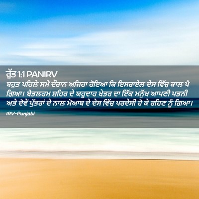 Picture 02 - ਰੁੱਤ 1:1 PANIRV - ਬਹੁਤ ਪਹਿਲੇ ਸਮੇਂ - Bible Verse Picture