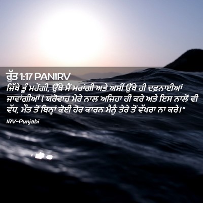 Picture 02 - ਰੁੱਤ 1:17 PANIRV - ਜਿੱਥੇ ਤੂੰ ਮਰੇਂਗੀ, - Bible Verse Picture