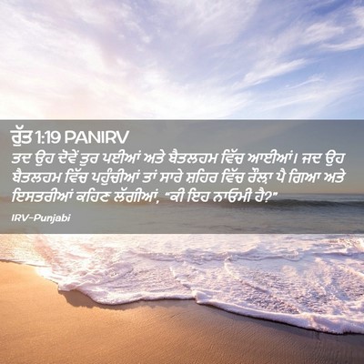 Picture 02 - ਰੁੱਤ 1:19 PANIRV - ਤਦ ਉਹ ਦੋਵੇਂ ਤੁਰ - Bible Verse Picture