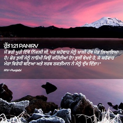 Picture 02 - ਰੁੱਤ 1:21 PANIRV - ਮੈਂ ਭਰੀ ਪੂਰੀ ਇੱਥੋਂ - Bible Verse Picture