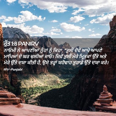 Picture 02 - ਰੁੱਤ 1:8 PANIRV - ਨਾਓਮੀ ਨੇ ਆਪਣੀਆਂ - Bible Verse Picture