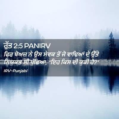 Picture 02 - ਰੁੱਤ 2:5 PANIRV - ਫਿਰ ਬੋਅਜ਼ ਨੇ ਉਸ - Bible Verse Picture
