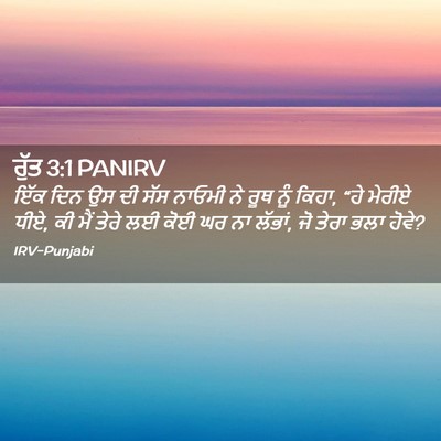 Picture 02 - ਰੁੱਤ 3:1 PANIRV - ਇੱਕ ਦਿਨ ਉਸ ਦੀ ਸੱਸ - Bible Verse Picture