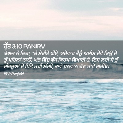 Picture 02 - ਰੁੱਤ 3:10 PANIRV - ਬੋਅਜ਼ ਨੇ ਕਿਹਾ, “ਹੇ - Bible Verse Picture