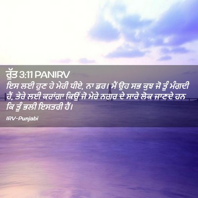 Picture 02 - ਰੁੱਤ 3:11 PANIRV - ਇਸ ਲਈ ਹੁਣ ਹੇ ਮੇਰੀ - Bible Verse Picture