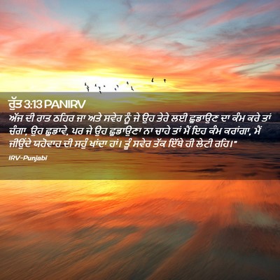 Picture 02 - ਰੁੱਤ 3:13 PANIRV - ਅੱਜ ਦੀ ਰਾਤ ਠਹਿਰ ਜਾ - Bible Verse Picture