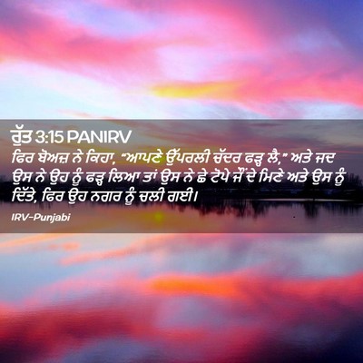 Picture 02 - ਰੁੱਤ 3:15 PANIRV - ਫਿਰ ਬੋਅਜ਼ ਨੇ ਕਿਹਾ, - Bible Verse Picture