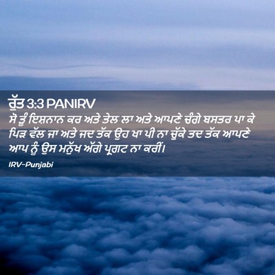 Picture 02 - ਰੁੱਤ 3:3 PANIRV - ਸੋ ਤੂੰ ਇਸ਼ਨਾਨ ਕਰ - Bible Verse Picture