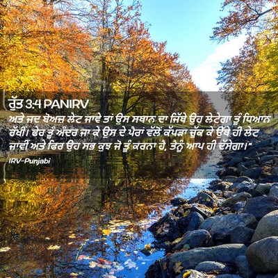 Picture 02 - ਰੁੱਤ 3:4 PANIRV - ਅਤੇ ਜਦ ਬੋਅਜ਼ ਲੇਟ - Bible Verse Picture