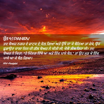 Picture 02 - ਰੁੱਤ 4:1 PANIRV - ਤਦ ਬੋਅਜ਼ ਨਗਰ ਦੇ - Bible Verse Picture