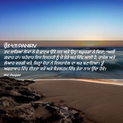 Picture 02 - ਰੁੱਤ 4:11 PANIRV - ਤਦ ਸਾਰਿਆਂ ਲੋਕਾਂ ਨੇ - Bible Verse Picture