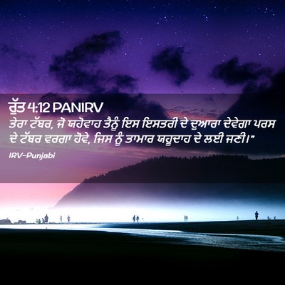 Picture 02 - ਰੁੱਤ 4:12 PANIRV - ਤੇਰਾ ਟੱਬਰ, ਜੋ - Bible Verse Picture