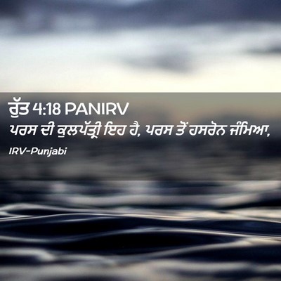 Picture 02 - ਰੁੱਤ 4:18 PANIRV - ਪਰਸ ਦੀ ਕੁਲਪੱਤ੍ਰੀ - Bible Verse Picture