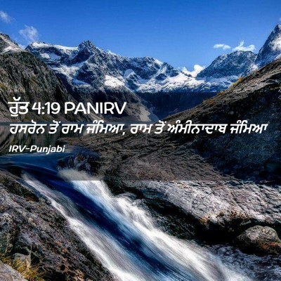Picture 02 - ਰੁੱਤ 4:19 PANIRV - ਹਸਰੋਨ ਤੋਂ ਰਾਮ - Bible Verse Picture