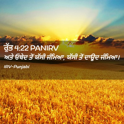 Picture 02 - ਰੁੱਤ 4:22 PANIRV - ਅਤੇ ਓਬੇਦ ਤੋਂ ਯੱਸੀ - Bible Verse Picture