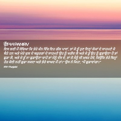 Picture 02 - ਰੁੱਤ 4:4 PANIRV - ਇਸ ਲਈ ਮੈਂ ਸੋਚਿਆ ਕਿ - Bible Verse Picture