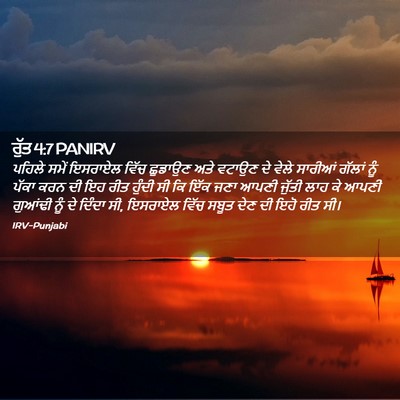 Picture 02 - ਰੁੱਤ 4:7 PANIRV - ਪਹਿਲੇ ਸਮੇਂ ਇਸਰਾਏਲ - Bible Verse Picture