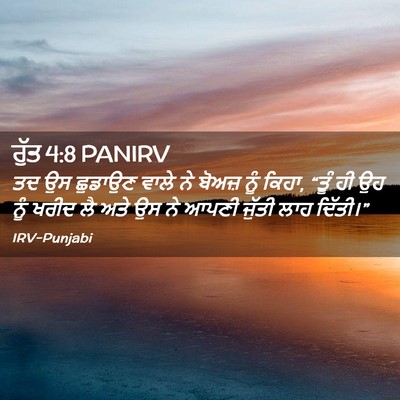 Picture 02 - ਰੁੱਤ 4:8 PANIRV - ਤਦ ਉਸ ਛੁਡਾਉਣ ਵਾਲੇ - Bible Verse Picture