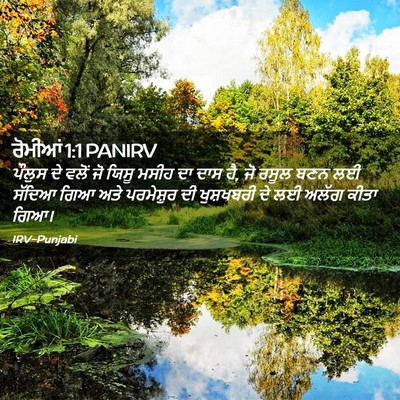Picture 02 - ਰੋਮੀਆਂ 1:1 PANIRV - ਪੌਲੁਸ ਦੇ ਵਲੋਂ ਜੋ - Bible Verse Picture
