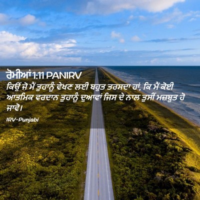Picture 02 - ਰੋਮੀਆਂ 1:11 PANIRV - ਕਿਉਂ ਜੋ ਮੈਂ - Bible Verse Picture