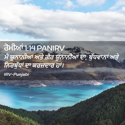 Picture 02 - ਰੋਮੀਆਂ 1:14 PANIRV - ਮੈਂ ਯੂਨਾਨੀਆਂ ਅਤੇ - Bible Verse Picture