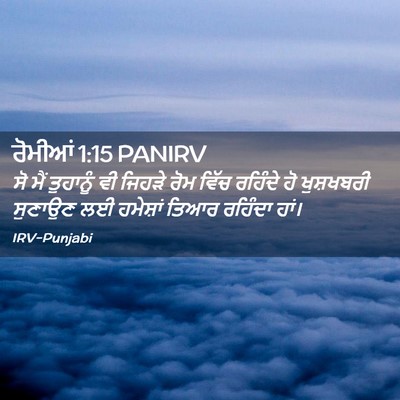 Picture 02 - ਰੋਮੀਆਂ 1:15 PANIRV - ਸੋ ਮੈਂ ਤੁਹਾਨੂੰ ਵੀ - Bible Verse Picture