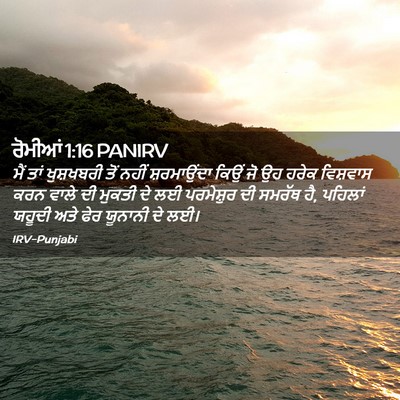 Picture 02 - ਰੋਮੀਆਂ 1:16 PANIRV - ਮੈਂ ਤਾਂ ਖੁਸ਼ਖਬਰੀ - Bible Verse Picture
