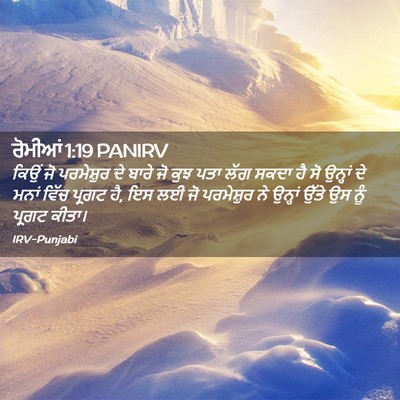 Picture 02 - ਰੋਮੀਆਂ 1:19 PANIRV - ਕਿਉਂ ਜੋ ਪਰਮੇਸ਼ੁਰ - Bible Verse Picture