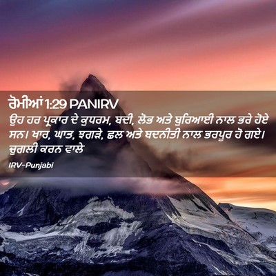 Picture 02 - ਰੋਮੀਆਂ 1:29 PANIRV - ਉਹ ਹਰ ਪ੍ਰਕਾਰ ਦੇ - Bible Verse Picture