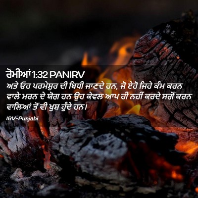 Picture 02 - ਰੋਮੀਆਂ 1:32 PANIRV - ਅਤੇ ਓਹ ਪਰਮੇਸ਼ੁਰ ਦੀ - Bible Verse Picture