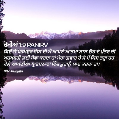 Picture 02 - ਰੋਮੀਆਂ 1:9 PANIRV - ਕਿਉਂ ਜੋ ਪਰਮੇਸ਼ੁਰ - Bible Verse Picture
