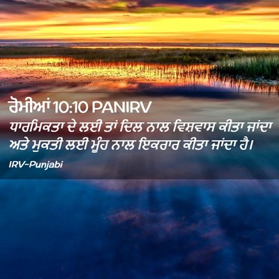 Picture 02 - ਰੋਮੀਆਂ 10:10 PANIRV - ਧਾਰਮਿਕਤਾ ਦੇ ਲਈ ਤਾਂ - Bible Verse Picture