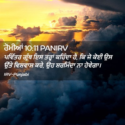 Picture 02 - ਰੋਮੀਆਂ 10:11 PANIRV - ਪਵਿੱਤਰ ਗ੍ਰੰਥ ਇਸ - Bible Verse Picture
