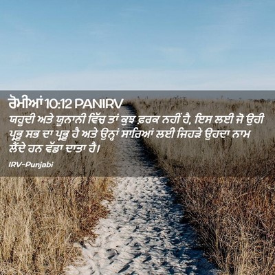 Picture 02 - ਰੋਮੀਆਂ 10:12 PANIRV - ਯਹੂਦੀ ਅਤੇ ਯੂਨਾਨੀ - Bible Verse Picture