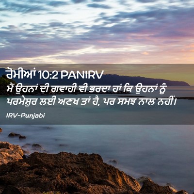 Picture 02 - ਰੋਮੀਆਂ 10:2 PANIRV - ਮੈਂ ਉਹਨਾਂ ਦੀ ਗਵਾਹੀ - Bible Verse Picture