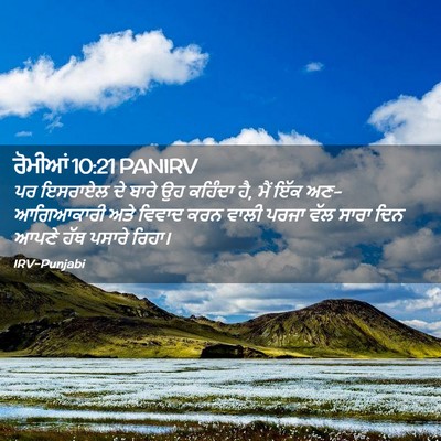 Picture 02 - ਰੋਮੀਆਂ 10:21 PANIRV - ਪਰ ਇਸਰਾਏਲ ਦੇ ਬਾਰੇ - Bible Verse Picture