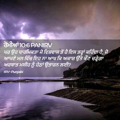 Picture 02 - ਰੋਮੀਆਂ 10:6 PANIRV - ਪਰ ਉਹ ਧਾਰਮਿਕਤਾ ਜੋ - Bible Verse Picture