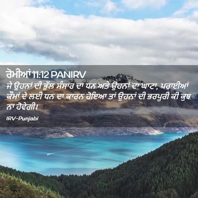 Picture 02 - ਰੋਮੀਆਂ 11:12 PANIRV - ਜੇ ਉਹਨਾਂ ਦੀ ਭੁੱਲ - Bible Verse Picture