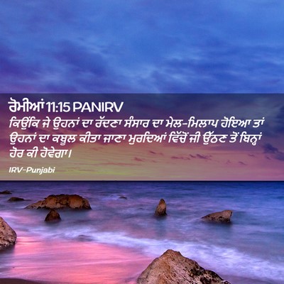 Picture 02 - ਰੋਮੀਆਂ 11:15 PANIRV - ਕਿਉਂਕਿ ਜੇ ਉਹਨਾਂ ਦਾ - Bible Verse Picture