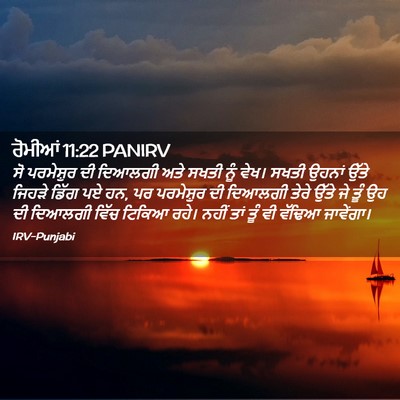 Picture 02 - ਰੋਮੀਆਂ 11:22 PANIRV - ਸੋ ਪਰਮੇਸ਼ੁਰ ਦੀ - Bible Verse Picture