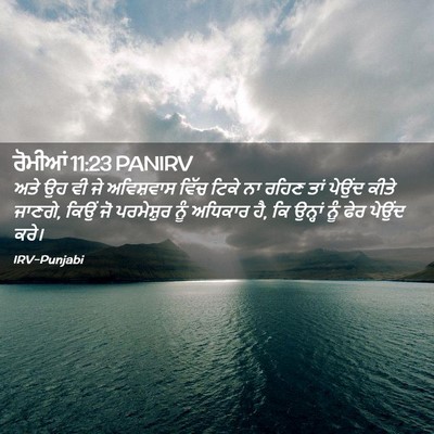 Picture 02 - ਰੋਮੀਆਂ 11:23 PANIRV - ਅਤੇ ਉਹ ਵੀ ਜੇ - Bible Verse Picture