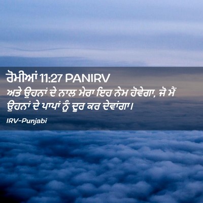 Picture 02 - ਰੋਮੀਆਂ 11:27 PANIRV - ਅਤੇ ਉਹਨਾਂ ਦੇ ਨਾਲ - Bible Verse Picture