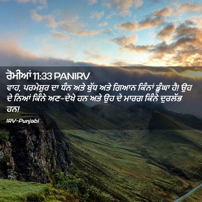 Picture 02 - ਰੋਮੀਆਂ 11:33 PANIRV - ਵਾਹ, ਪਰਮੇਸ਼ੁਰ ਦਾ - Bible Verse Picture